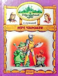 Книга Меч чародея