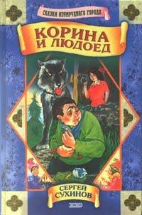 Книга Корина и людоед