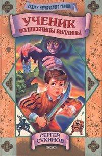 Книга Ученик волшебницы Виллины