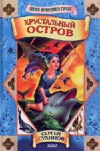 Книга Хрустальный остров