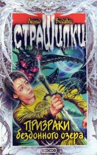 Книга Призраки бездонного озера
