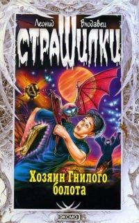 Книга Хозяин гнилого болота