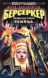 Книга Берсеркер