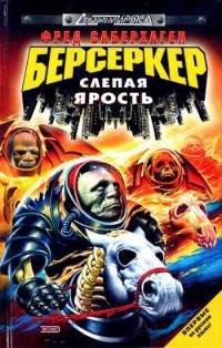 Книга Берсеркер