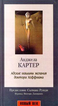 Книга Адские машины желания доктора Хоффмана