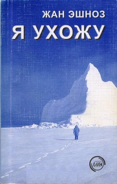 Книга Я ухожу 