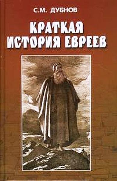 Книга Краткая история евреев 