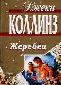 Книга Жеребец