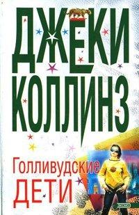 Книга Голливудские дети