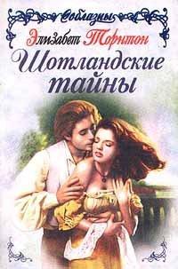 Книга Шотландские тайны