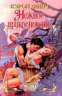 Книга Нежное прикосновение
