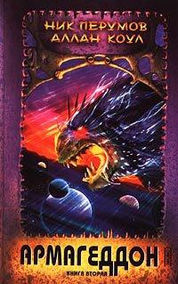 Книга Армагеддон. Книга 2