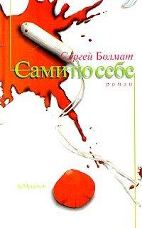 Книга Сами по себе