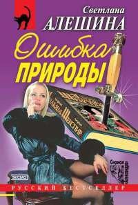 Книга Ошибка природы