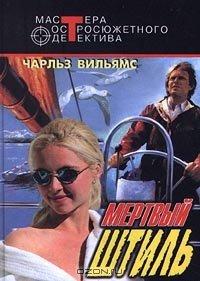 Книга Мертвый штиль