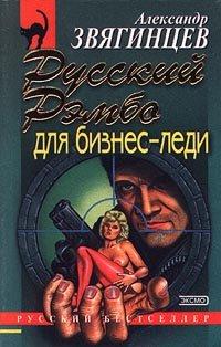 Книга Русский Рэмбо для бизнес-леди