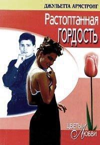 Книга Растоптанная гордость