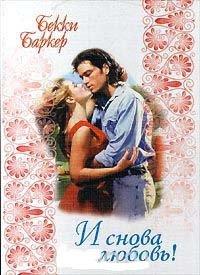 Книга И снова любовь!