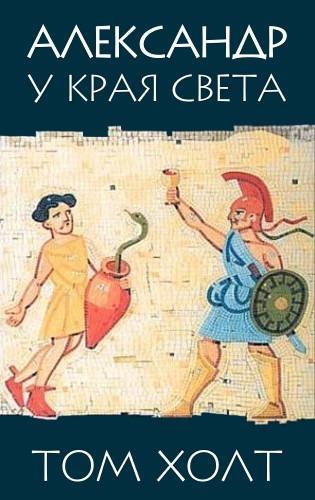 Книга Александр у края света 