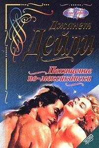 Книга Похищение по-мексикански