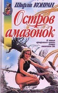 Книга Остров амазонок