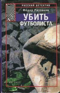 Книга Убить футболиста