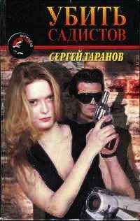 Книга Убить садистов