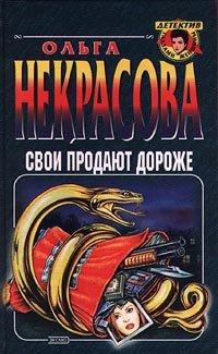 Книга Свои продают дороже