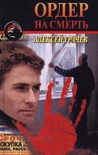 Книга Ордер на смерть