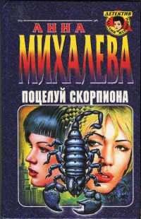 Книга Поцелуй скорпиона