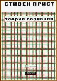 Книга Теории сознания