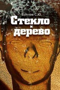 Книга Стекло и дерево