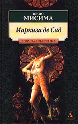 Книга Маркиза де Сад: Новеллы. Драмы 