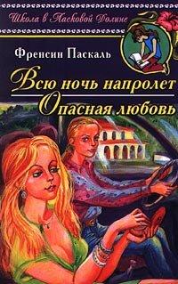 Книга Опасная любовь