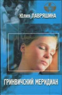 Книга Гринвичский меридиан