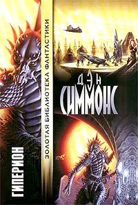 Книга Гиперион