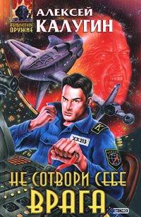 Книга Не сотвори себе врага