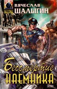 Книга Бессмертие наемника