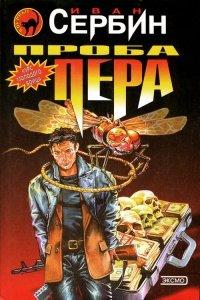 Книга Проба пера