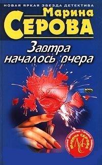 Книга Завтра началось вчера