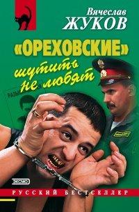 Книга «Ореховские» шутить не любят