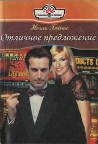 Книга Отличное предложение
