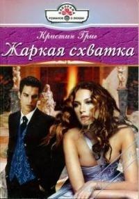 Книга Жаркая схватка