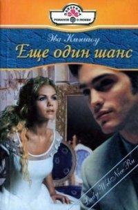 Книга Еще один шанс