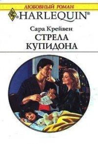 Книга Стрела Купидона