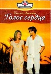 Книга Голос сердца
