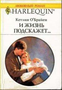 Книга И жизнь подскажет…