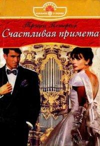 Книга Счастливая примета
