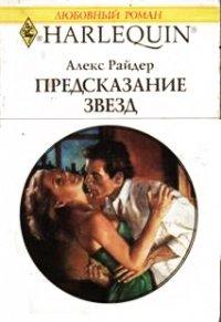 Книга Предсказание звезд