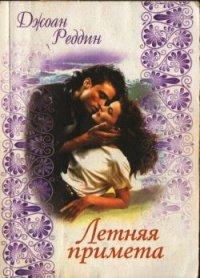Книга Летняя примета